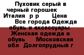 Пуховик серый в черный горошек. Max Co.Италия. р-р 42 › Цена ­ 3 000 - Все города Одежда, обувь и аксессуары » Женская одежда и обувь   . Московская обл.,Долгопрудный г.